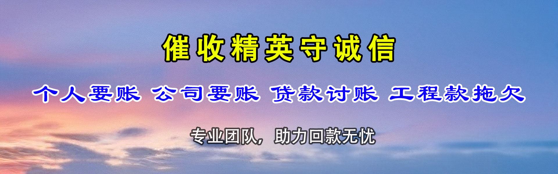 社旗讨帐公司
