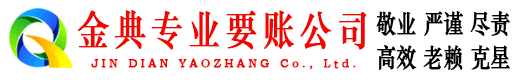 社旗金典收债公司